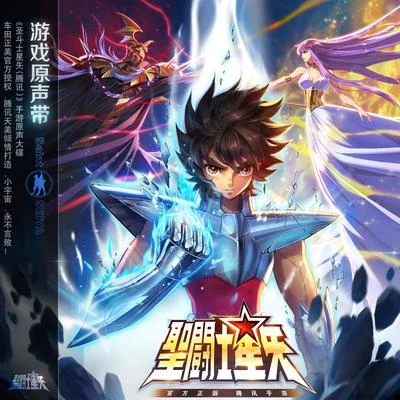 圣斗士星矢 (腾讯)游戏原声带 专辑 Jeff Broadbent/Matthew Carl Earl/Zhao Hongfei