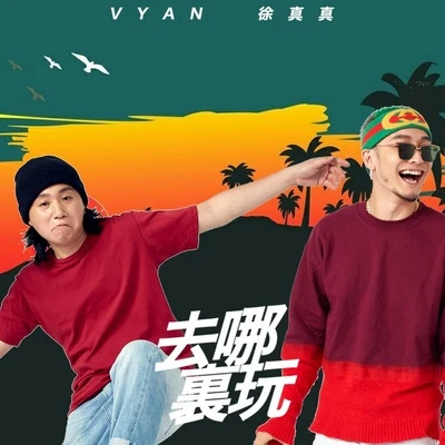 去哪裡玩 專輯 Vyan/ARY