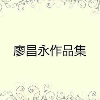 廖昌永作品集 專輯 廖昌永/余佳運 (Jony J)/Jony J (肖佳)/陳雪凝/Ice