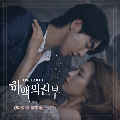 하백의 신부 2017 OST Part.1 专辑 Yang Dail/伯贤/Punch/Solar