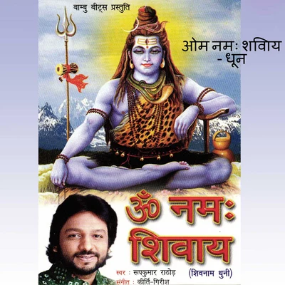 Om Namah Shivay (From "Om Namah Shivay") 專輯 Roop Kumar Rathod