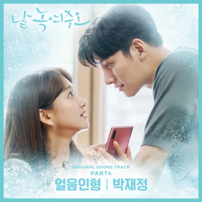 날 녹여주오 OST Part 4 专辑 장원기/朴时焕/朴载正