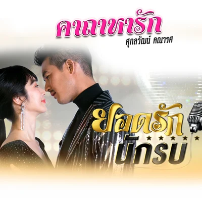 คาถาหารัก (เพลงประกอบละคร ยอดรักนักรบ) 專輯 Pancake Khemanit/Weir Sukollawat