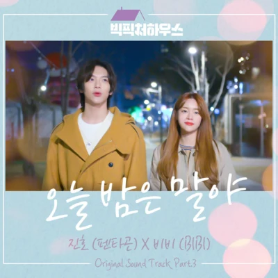 빅픽처 하우스 OST Part.3 專輯 BIBI/Hoody/Bronze/정다빈/TOMORROW X TOGETHER