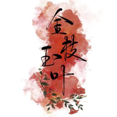 金枝玉葉（《天官賜福》同人 | 花城x謝憐） 專輯 小殘