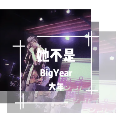 BigYear大年 (BigYear)Hey Boy 她不是