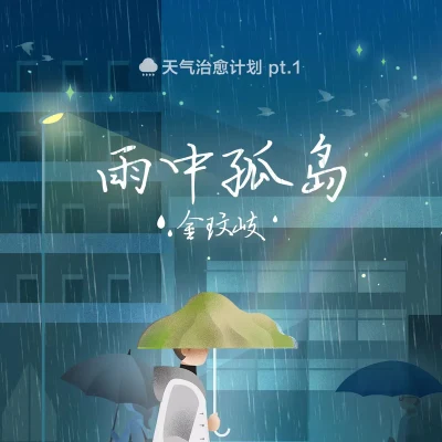 雨中孤岛 专辑 金玟岐