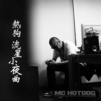 流星小夜曲 专辑 马念先 (Ma Nien Hsien)/MC Hotdog 热狗