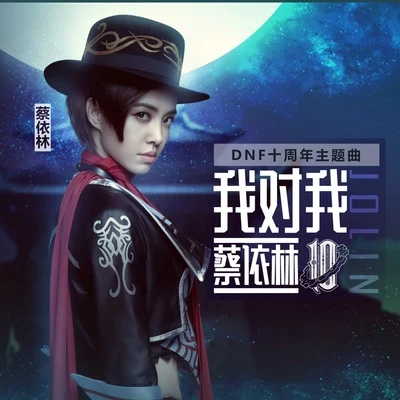 我對我 專輯 蔡依林 (JOLIN)/Hardwell/Alexander Tidebrink