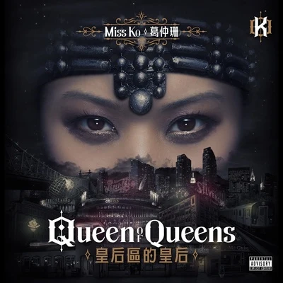 葛仲珊 (MISS KO) 皇后区的皇后