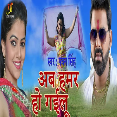 Ab Hamar Ho Gailu - Single 專輯 Pawan Singh