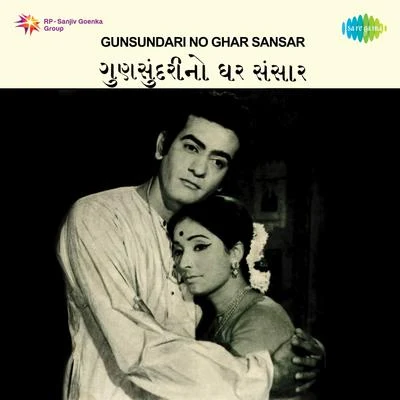 Gunsundari No Ghar Sansar (Original Motion Picture Soundtrack) 專輯 Suresh kumar