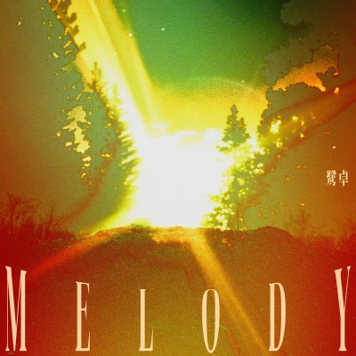 Melody 專輯 大牛 (1022)/鷺卓/ZERO-G卓沅/泰勳/任豪