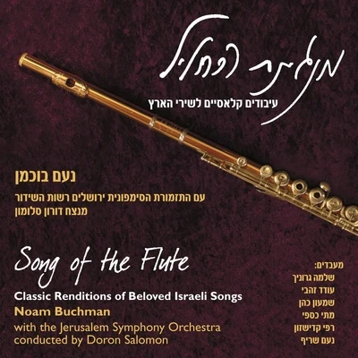 Song of the Flute 专辑 Israel Kibutzim Symphony Orchestra/Daniel Benyamini/Noam Sheriff/George Singer/Yona Ettlinger