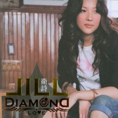 dimond love 專輯 衛詩