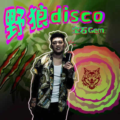 野狼Disco 专辑 宝石Gem