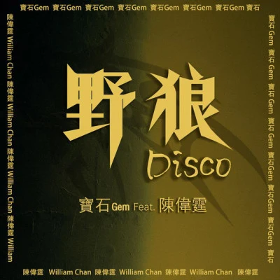 野狼Disco (feat. 陳偉霆) 专辑 宝石Gem