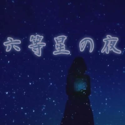 【漆柚】六等星の夜 專輯 漆柚/禦鹿神谷 (御鹿神谷)