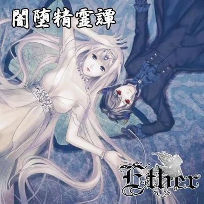 闇墮精霊譚 專輯 Ether/Ember Island