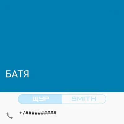 Батя 專輯 Smith