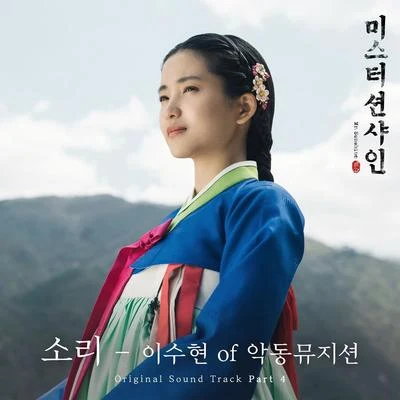 李秀賢 미스터 션샤인 OST Part 4