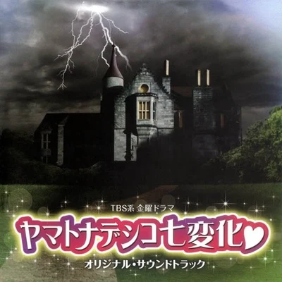 ヤマトナデシコ七変化 オリジナル・サウンドトラック 專輯 山下康介