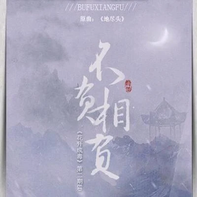 【漆柚】不負相負 - 《花開成毒》第二期ED 專輯 漆柚/禦鹿神谷 (御鹿神谷)