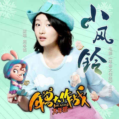 小風鈴 專輯 周冬雨/魏大勳/關曉彤 (Gabrielle Guan)/鞠婧禕 (Ju Jing Yi)/馬天宇 (Ray Ma)