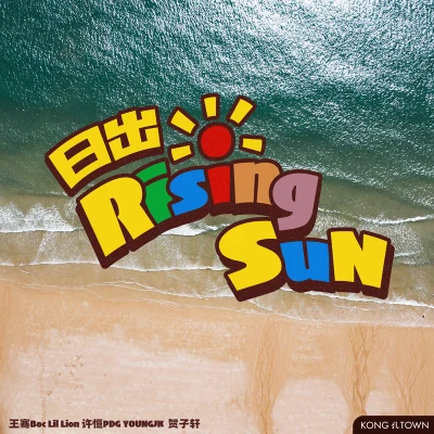 孔TOWN Music许恒PDG 日出RisingSun