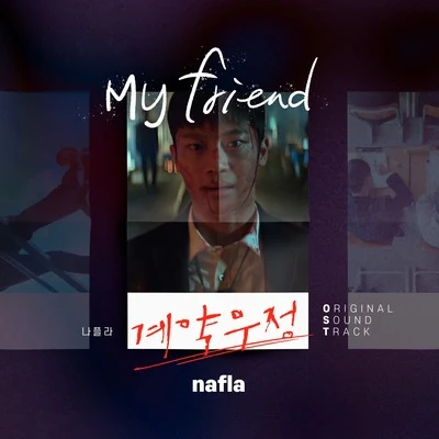 계약우정 OST Part.2 專輯 nafla