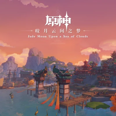 原神-皎月云间之梦 Jade Moon Upon a Sea of Clouds 专辑 张江/陈致逸