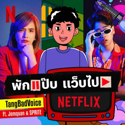 พักแป๊บ แว็บไป Netflix [Take a Pause, Play Netflix] 專輯 TangBadVoice