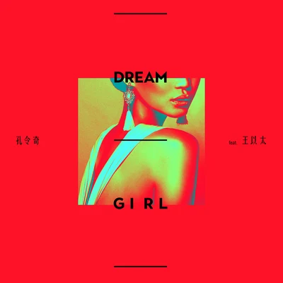 Dream Girl 专辑 孔令奇