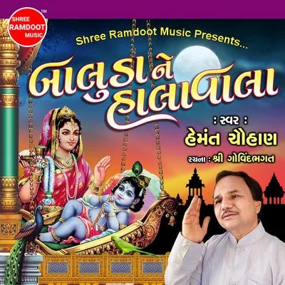 Baluda Ne Halavala 專輯 Khimaji Bharvad/Batuk Maharaj/Mathur Kanjariya/Hemant Chauhan