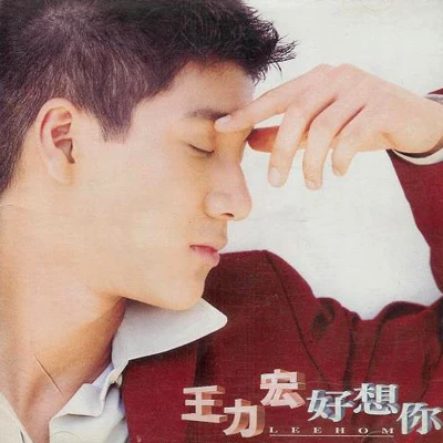 好想你 专辑 王力宏 (Leehom Wang)