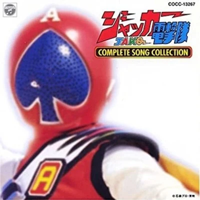 ジャッカー電撃隊 COMPLETE SONG COLLECTION 專輯 渡辺宙明