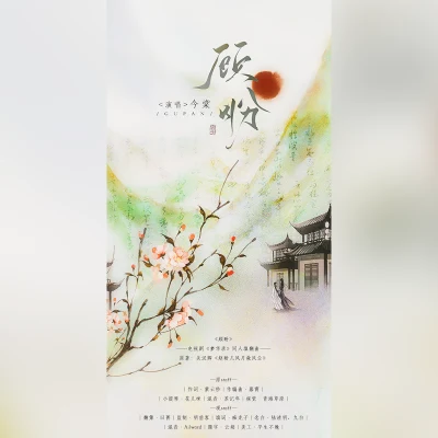 影視劇《夢華錄》同人填翻曲 專輯 月引清觴淚