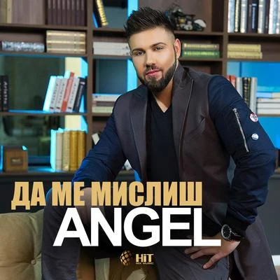 AngelWretch Да ме мислиш