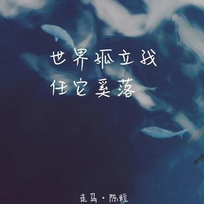 走马 （Cover 陈粒） 专辑 孟大宝