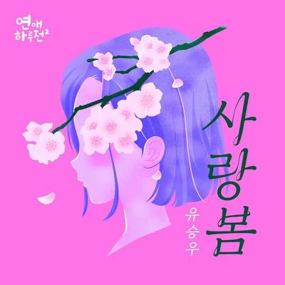 연애하루전 시즌2 OST Part.3 專輯 鄭世云/劉承宇/MIND U