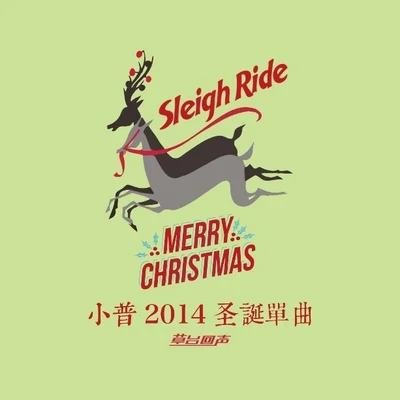 Sleigh Ride 专辑 阿力普