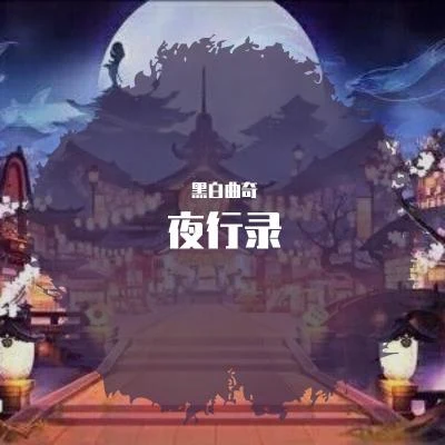 【翻唱】夜行錄 專輯 黑白曲奇