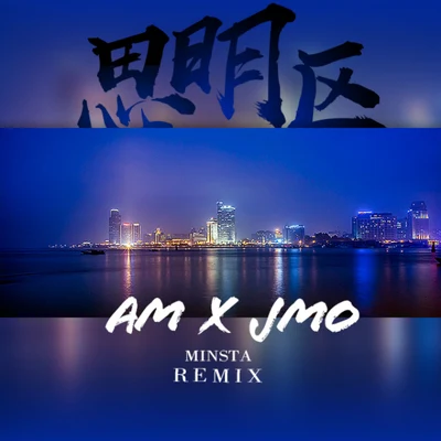 思明區Remix 專輯 J-Mo