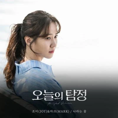 Joy 오늘의 탐정 OST Part 6