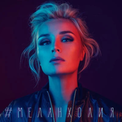 Меланхолия 專輯 Polina Gagarina/Mørland/Stig Rästa/Guy Sebastian/Lisa Angell