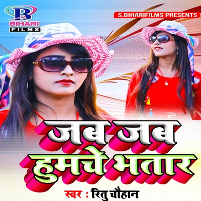 Jab Jab Humache Bhatar - Single 專輯 Ritu Chauhan