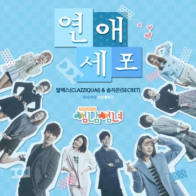 알렉스Puya 썸남썸녀 OST Part.2