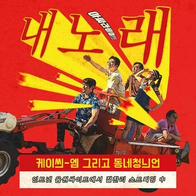 내 노래 專輯 KCM