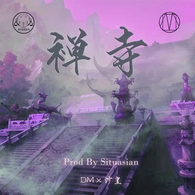 DMRidney 禪寺（Prod By Situasian）