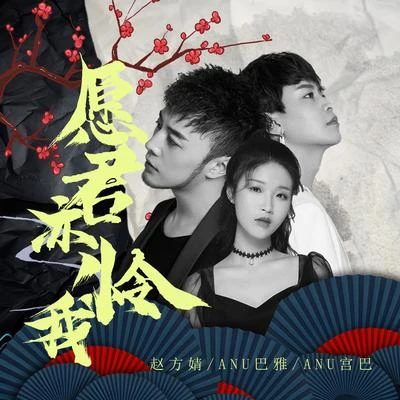 願君亦憐我 專輯 趙方婧/週深 (Charlie)/瞿穎/張韶涵 (Angela Chang)/朱一龍 (Zhu Yilong)